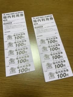 ボートレース　江戸川　場内利用券　江戸川ナイスのサムネイル