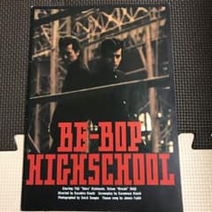 ビーバップハイスクール　映画パンフレットのサムネイル