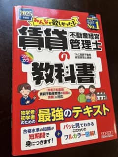賃貸不動産経営管理士の教科書 2025年版のサムネイル