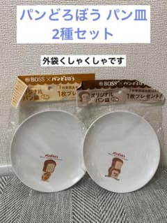 パンどろぼう パン皿 非売品 メラミンプレート サントリー BOSSのサムネイル