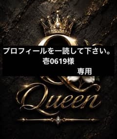 専用ですーのサムネイル