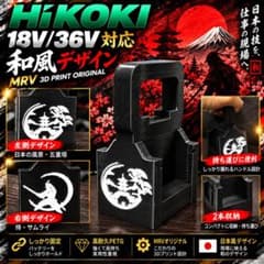 HiKOKI 18V/36V対応 2本収納 和風 黒×白のサムネイル