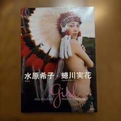 水原希子 × 蜷川実花 写真集 Girlのサムネイル