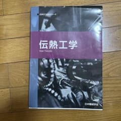 伝熱工学 Heat Transferのサムネイル