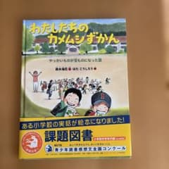 わたしたちのカメムシずかん やっかいものが宝ものになった話のサムネイル