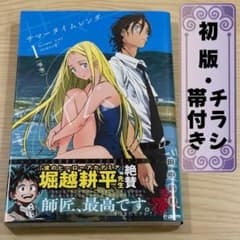 【初版 帯 チラシ付き】サマータイムレンダ 1巻 田中靖規 ジャンプコミックスのサムネイル