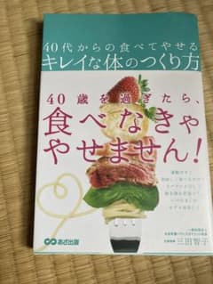 40代からの食べてやせるキレイな体のつくり方のサムネイル