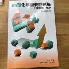 2023 実戦化学重要問題集 化学基礎・化学のサムネイル