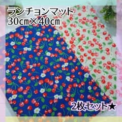 2枚セット♪ランチョンマット 30×40 さくらんぼ柄 - メルカリ