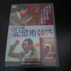 記憶術 スピードマスター DVD DISC 2 東京カルチャーセンター - メルカリ