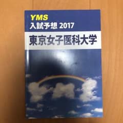 YMS 入試予想2017  東京女子医科大学　医学部のサムネイル