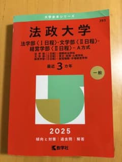 2025年版 大学赤本シリーズ 法政大学(法学部<1日程>・文学部<2日程>・…のサムネイル