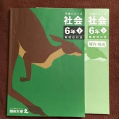 予習シリーズ 社会 6年下 難関校対策 四谷大塚 - メルカリ
