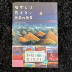 地球とは思えない世界の絶景のサムネイル
