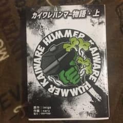 カイワレハンマー物語 上のサムネイル
