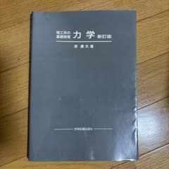 理工系の基礎物理 力学 新訂版のサムネイル