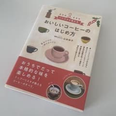 おいしいコーヒーのはじめ方のサムネイル