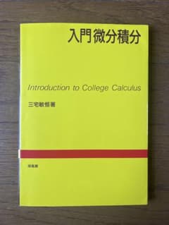 入門微分積分のサムネイル