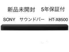 5年保証付　SONY　サウンドバー　HT-X8500のサムネイル