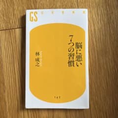 脳に悪い7つの習慣のサムネイル