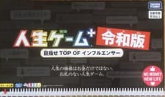 【即日発送】人生ゲームプラス　令和版目指せTOP OF インフルエンサーのサムネイル