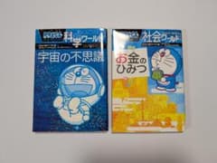 ドラえもん 科学ワールド 宇宙の不思議 社会ワールド お金のひみつのサムネイル