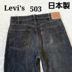 90s Levi's リーバイス 503 ブラック デニム 刻印J22 日本製 - メルカリ