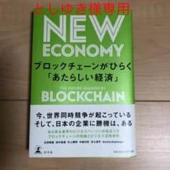 ブロックチェーンがひらく「あたらしい経済」のサムネイル