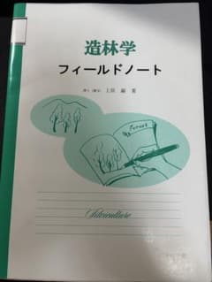 造林学フィールドノートのサムネイル