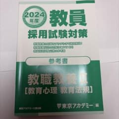 教職教養 II 2024年度 東京アカデミーのサムネイル