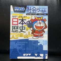 ドラえもん科学ワールド　他3冊。のサムネイル