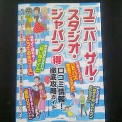 本♪ユニバーサルスタジオジャパン口コミ情報！徹底攻略ガイドのサムネイル