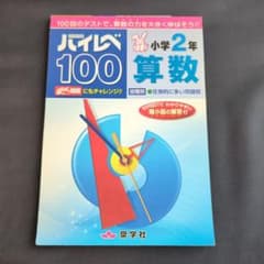 ハイレベ100小学2年算数 奨学社　ハイレベル100　小2　2年生算数ドリル