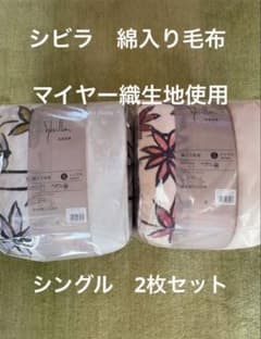 シビラ】あったか綿入り毛布 コラソン シングル 140×200 2枚セット
