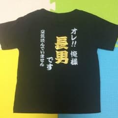 値下げ！！長男 Tシャツのサムネイル
