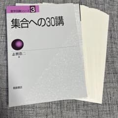【裁断済み】集合への30講 志賀浩二のサムネイル