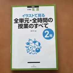 小学校生活 イラストで見る全単元・全時間の授業のすべて 2年のサムネイル