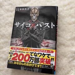 【そうぼう】サイコ✖︎パスト 既刊全11巻(全巻初版第1刷帯付) サイコ×パスト 猟奇殺人潜入捜査 11 初版 - メルカリ
