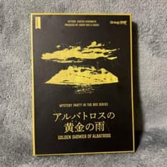 アルバトロスの黄金の雨 - 参加型ミステリーゲーム　マダミス　マーダーミステリーのサムネイル