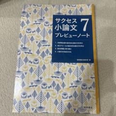 サクセス小論文7 プレビューノート 桐原書店のサムネイル