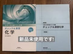 数研出版 新課程 大学入学共通テスト対策 チェック&演習 化学のサムネイル