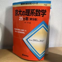 京大の理系数学 25カ年[第9版]のサムネイル