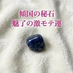 【傾国の秘石】魅了の波 激モテ恋愛運 縁結び 複雑愛 守護霊石 お守りのサムネイル