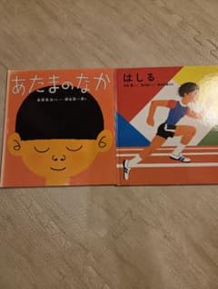 福音館書店 科学絵本 2冊セット あたまのなか はしる 知育絵本のサムネイル