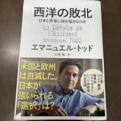 タイガー様専用　西洋の敗北 エマニュエル・トッド著のサムネイル
