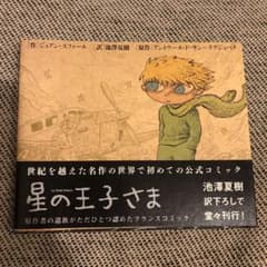 星の王子さま : バンド・デシネ版のサムネイル