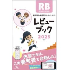 レビューブック2025 RB 看護師国家試験対策のサムネイル