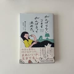 がんばらないことをがんばるって決めた。のサムネイル