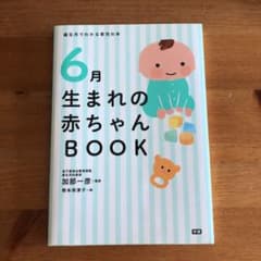 6月生まれの赤ちゃんBOOKのサムネイル