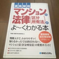 逐条解説マンションの法律(区分所有法)がよ～くわかる本のサムネイル